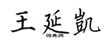 何伯昌王延凱楷書個性簽名怎么寫