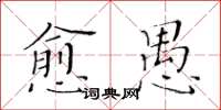 黃華生愈愚楷書怎么寫