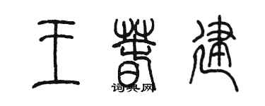 陳墨王春建篆書個性簽名怎么寫