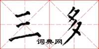 何伯昌三多楷書怎么寫