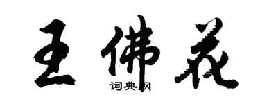 胡問遂王佛花行書個性簽名怎么寫