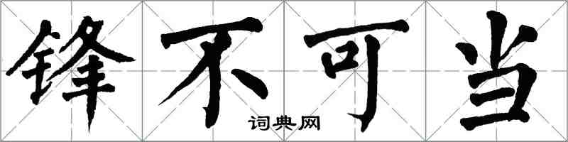 翁闓運鋒不可當楷書怎么寫