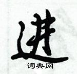 倪偉林寫的硬筆行書進