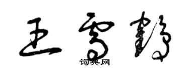 曾慶福王雪鶴草書個性簽名怎么寫