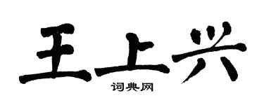 翁闓運王上興楷書個性簽名怎么寫