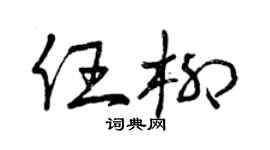 曾慶福任柳草書個性簽名怎么寫