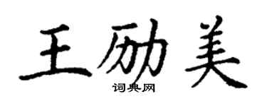 丁謙王勵美楷書個性簽名怎么寫