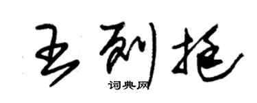 朱錫榮王列挺草書個性簽名怎么寫