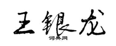 曾慶福王銀龍行書個性簽名怎么寫
