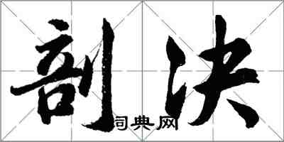 胡問遂剖決行書怎么寫