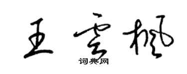 梁錦英王雲楓草書個性簽名怎么寫