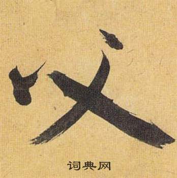 歸田賦中祝枝山的寫法