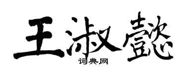 翁闓運王淑懿楷書個性簽名怎么寫