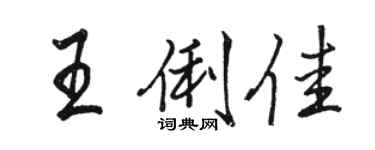 駱恆光王俐佳行書個性簽名怎么寫