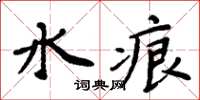周炳元水痕楷書怎么寫