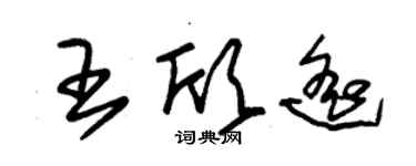 朱錫榮王欣遙草書個性簽名怎么寫