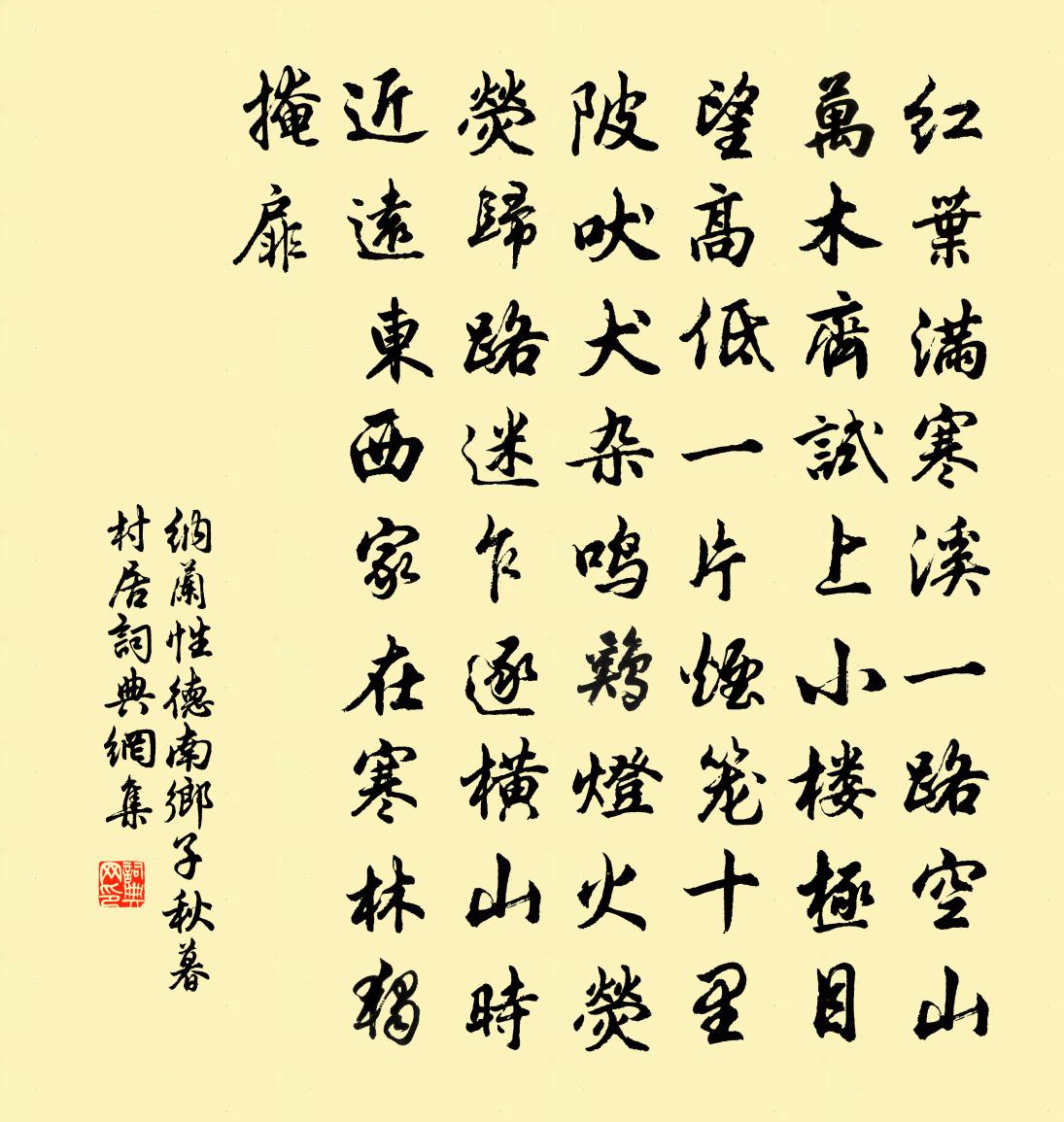 納蘭性德南鄉子·秋暮村居書法作品欣賞