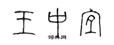 陳聲遠王中宜篆書個性簽名怎么寫