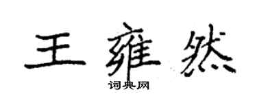 袁強王雍然楷書個性簽名怎么寫