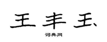 袁強王豐玉楷書個性簽名怎么寫