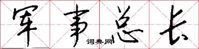 軍事總長怎么寫好看