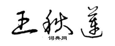 曾慶福王秋蓮草書個性簽名怎么寫