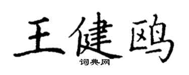 丁謙王健鷗楷書個性簽名怎么寫