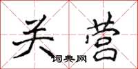 侯登峰關營楷書怎么寫