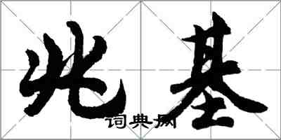 胡問遂兆基行書怎么寫