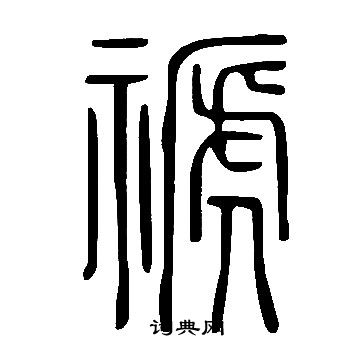 滌草書書法_滌字書法_草書字典