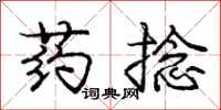 龐中華藥捻行書怎么寫