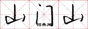山門山怎么寫好看