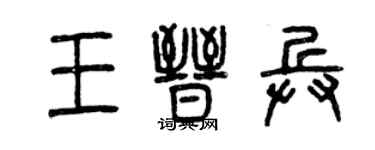曾慶福王晉兵篆書個性簽名怎么寫