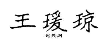 袁強王瑗瓊楷書個性簽名怎么寫