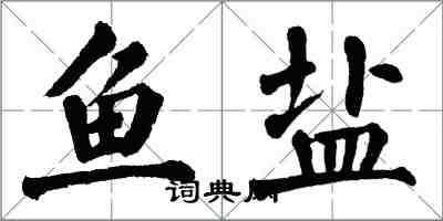 翁闓運魚鹽楷書怎么寫