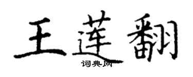 丁謙王蓮翻楷書個性簽名怎么寫