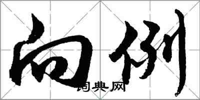 胡問遂向例行書怎么寫