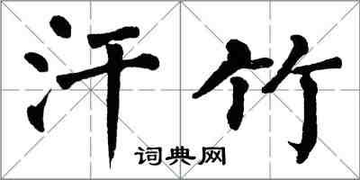 翁闓運汗竹楷書怎么寫