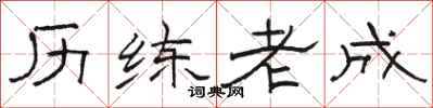 駱恆光歷練老成隸書怎么寫
