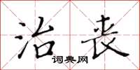 黃華生治喪楷書怎么寫