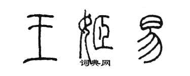 陳墨王姬易篆書個性簽名怎么寫