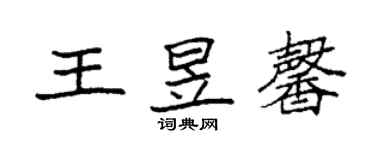 袁強王昱馨楷書個性簽名怎么寫