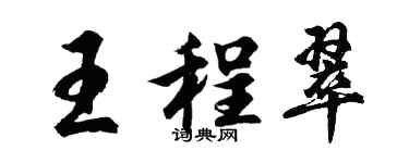 胡問遂王程翠行書個性簽名怎么寫