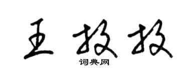梁錦英王放放草書個性簽名怎么寫