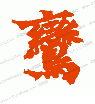 始平公造像寫的鸞