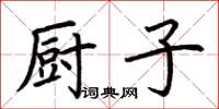 荊霄鵬廚子楷書怎么寫