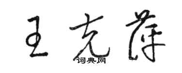 駱恆光王克萍草書個性簽名怎么寫