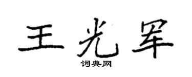 袁強王光軍楷書個性簽名怎么寫