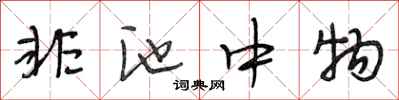 段相林非池中物行書怎么寫
