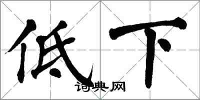 翁闓運低下楷書怎么寫